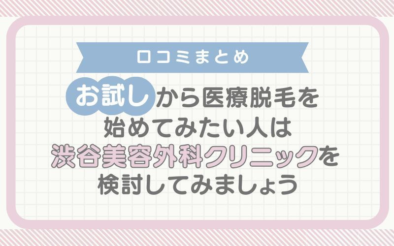 【口コミまとめ】渋谷美容外科クリニックはお試しから医療脱毛を始めたい人におすすめ