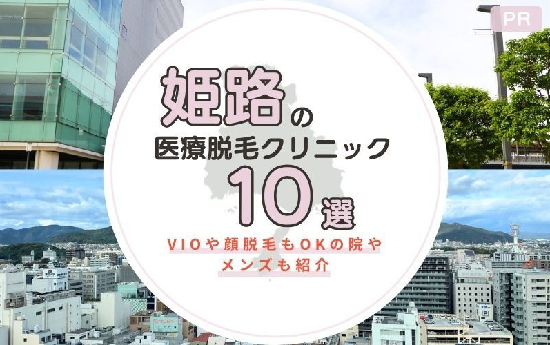 姫路のおすすめ医療脱毛クリニック10選！VIOや顔脱毛が安い院やメンズも紹介