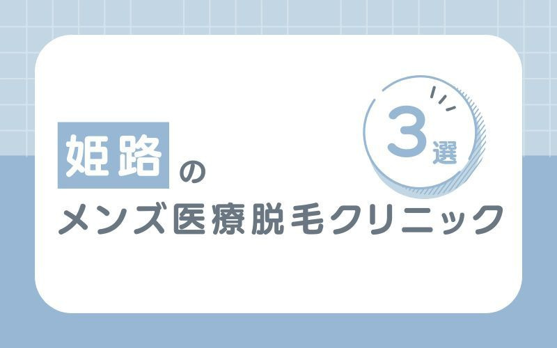姫路でおすすめのメンズ医療脱毛クリニック3選