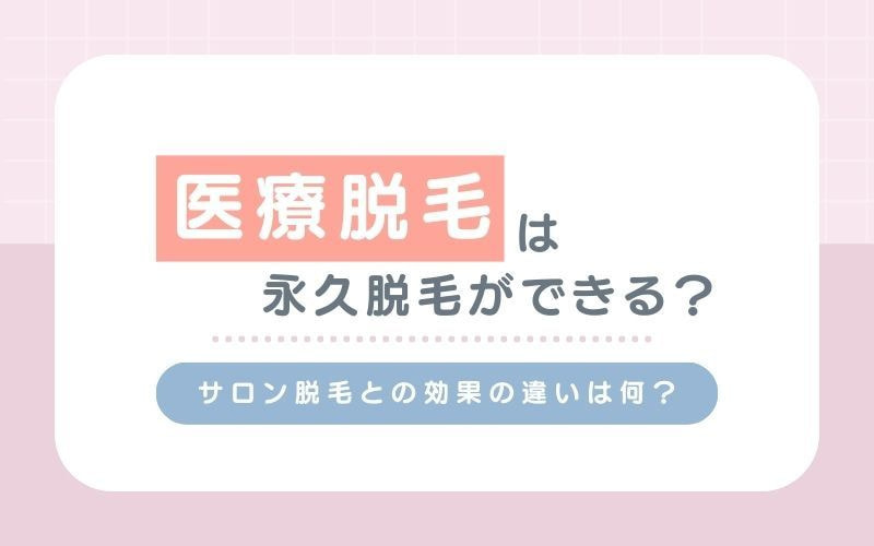 医療脱毛は永久脱毛ができる？サロンとの違いは？