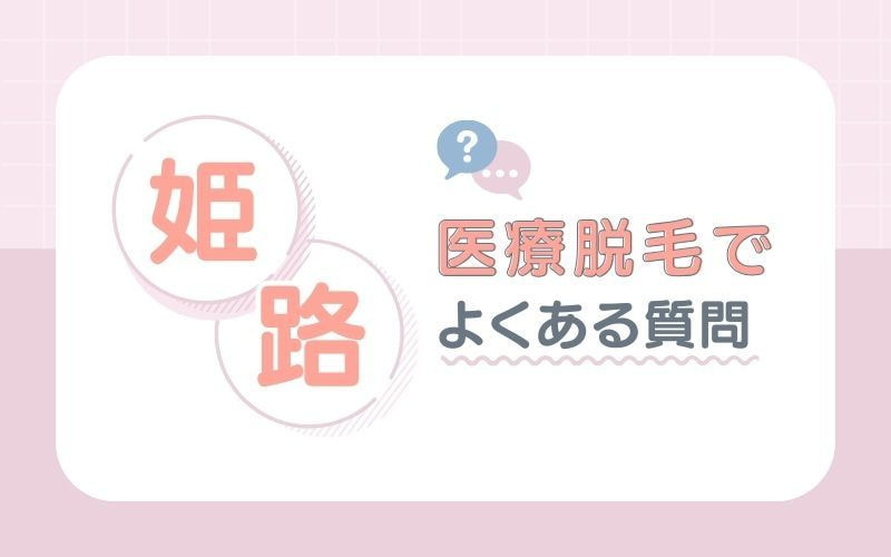 姫路の医療脱毛に関するよくある質問