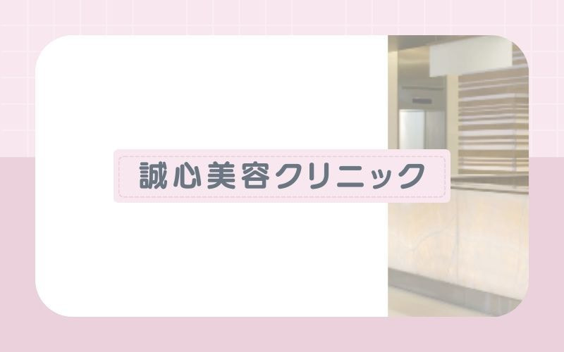 【誠心美容クリニック】2方式切り替え&3波長を同時照射するハイブリッド脱毛