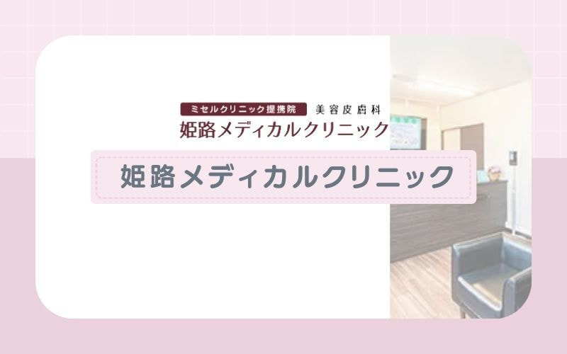 【姫路メディカルクリニック】当日予約OK！忙しくても通いやすい