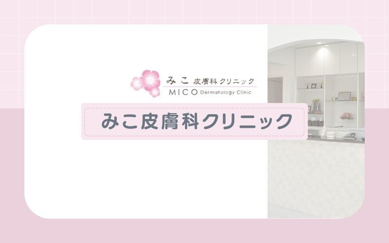 【みこ皮膚科クリニック】丁寧なカウンセリングときめ細やかな診察が魅力