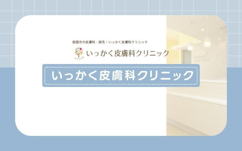 【いっかく皮膚科クリニック】平日プランのヒゲ脱毛3部位6回がおすすめ