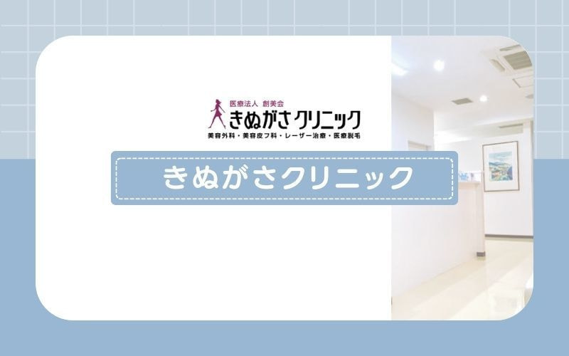 【きぬがさクリニック姫路院】平日限定の都度払いプランが充実