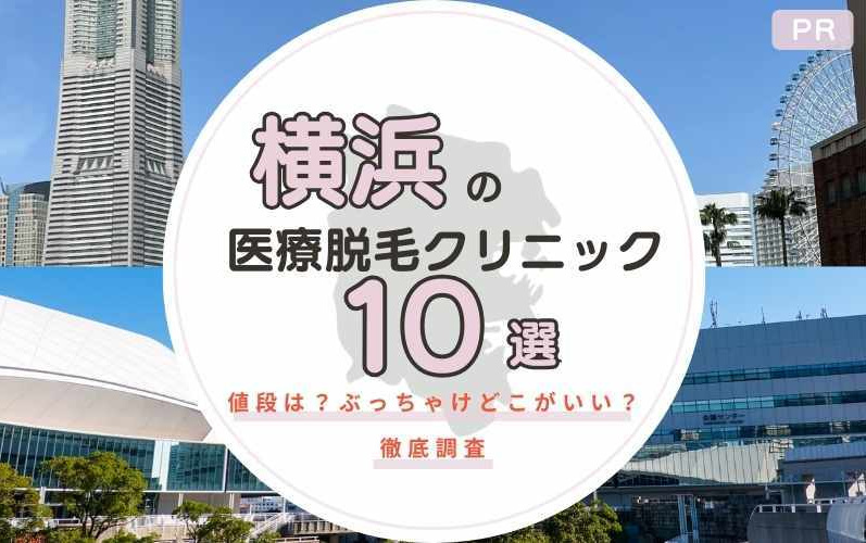横浜でおすすめは？医療脱毛クリニック10選！値段は？ぶっちゃけどこがいい？徹底調査