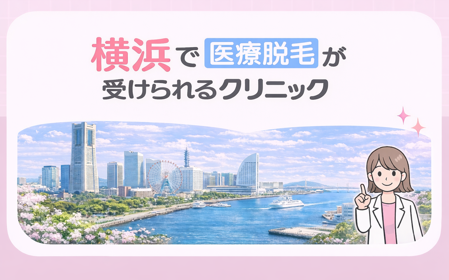 横浜のおすすめ医療脱毛クリニック10選