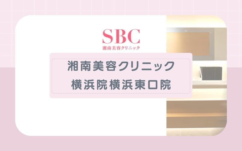 【湘南美容クリニック横浜院・横浜東口院】脱毛機が3種から選べる