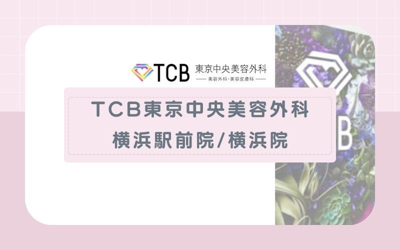【TCB東京中央美容外科横浜駅前院・横浜院】最大5回分の予約が取れる
