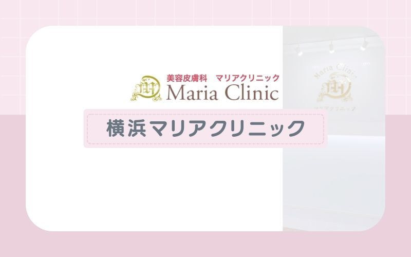 【横浜マリアクリニック】効果を実感しやすい重ね打ち技術