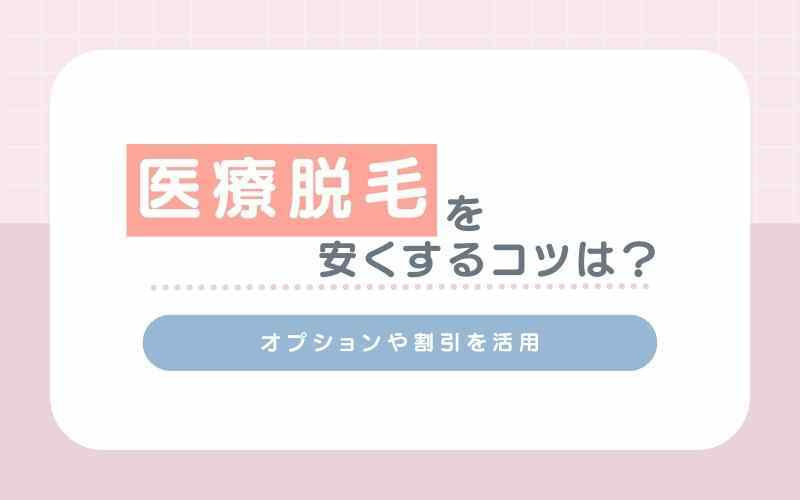 医療脱毛を安くするコツは？