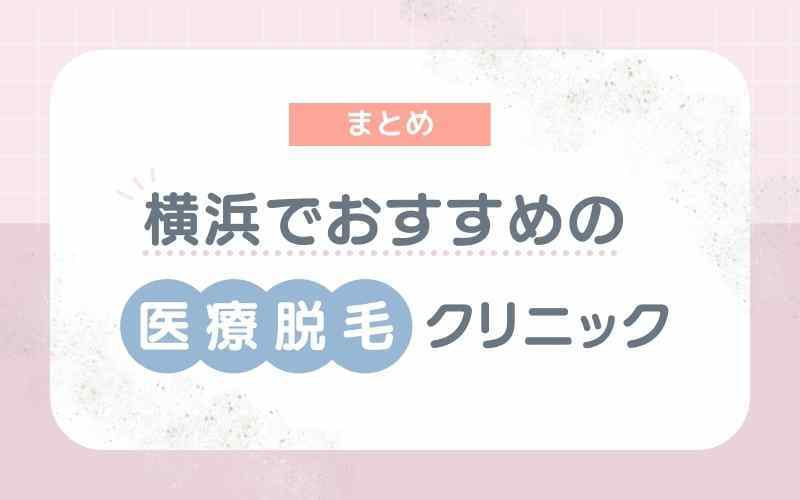 【まとめ】横浜でおすすめの医療脱毛クリニック