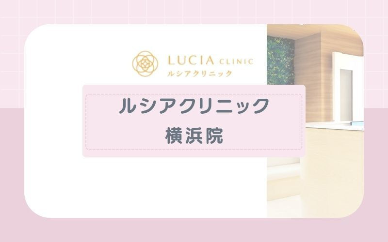 【ルシアクリニック横浜院】ジェントルシリーズ希望の方におすすめ