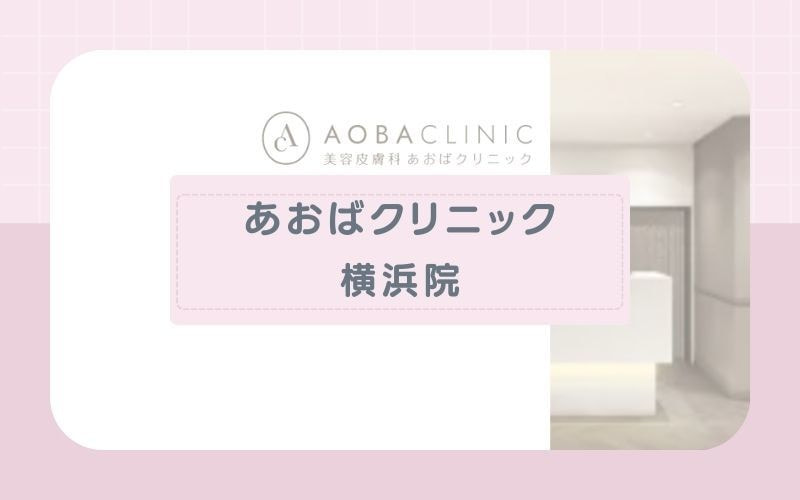 【あおばクリニック横浜院】初めての方におすすめな都度払い制