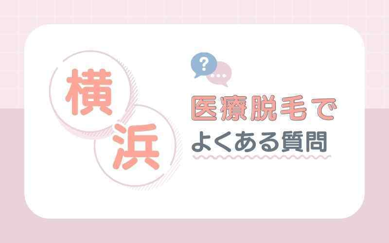 横浜の医療脱毛でよくある疑問