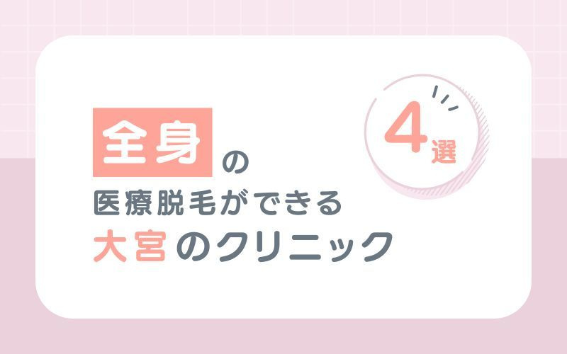 【全身脱毛】がおすすめな大宮の医療脱毛クリニック3選