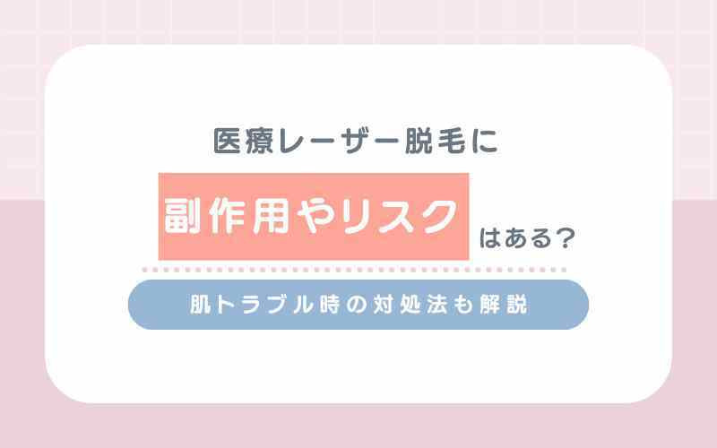 医療レーザー脱毛に副作用やリスクはある？肌トラブル時の対処法も解説