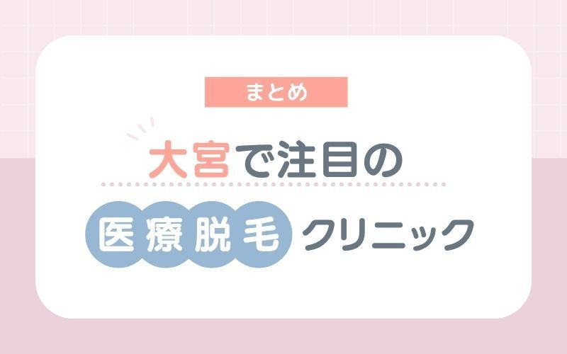 【まとめ】大宮でおすすめの医療脱毛クリニック