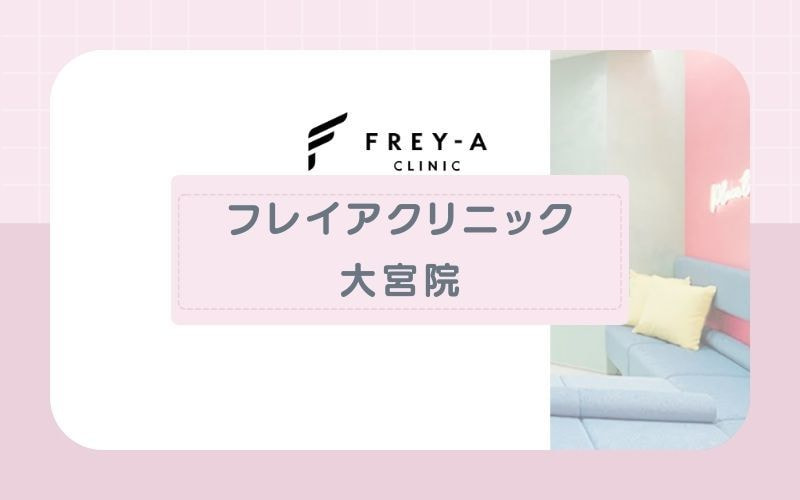 【フレイアクリニック大宮院】全身＋VIOを約60分で照射！スピーディ施術が魅力