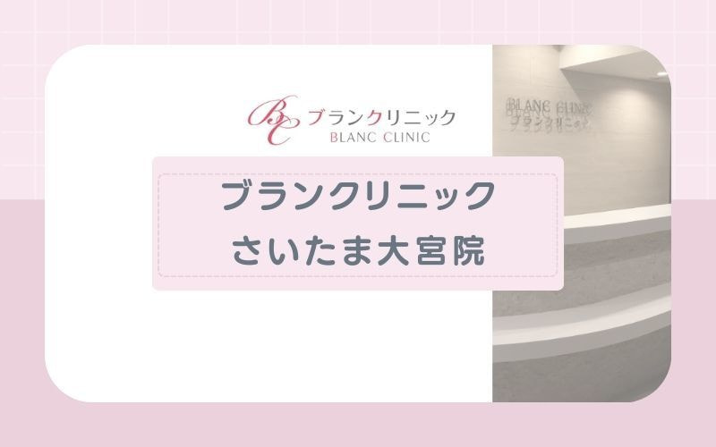 【ブランクリニックさいたま大宮院】痛みの少ない蓄熱式の機械で施術