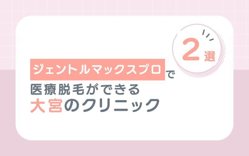 姫路でおすすめのメンズ医療脱毛クリニック3選