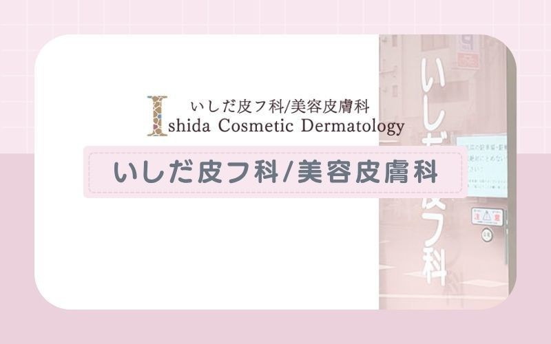 【いしだ皮フ科/美容皮膚科】ジェントルマックスプロ×ニードルで徹底脱毛