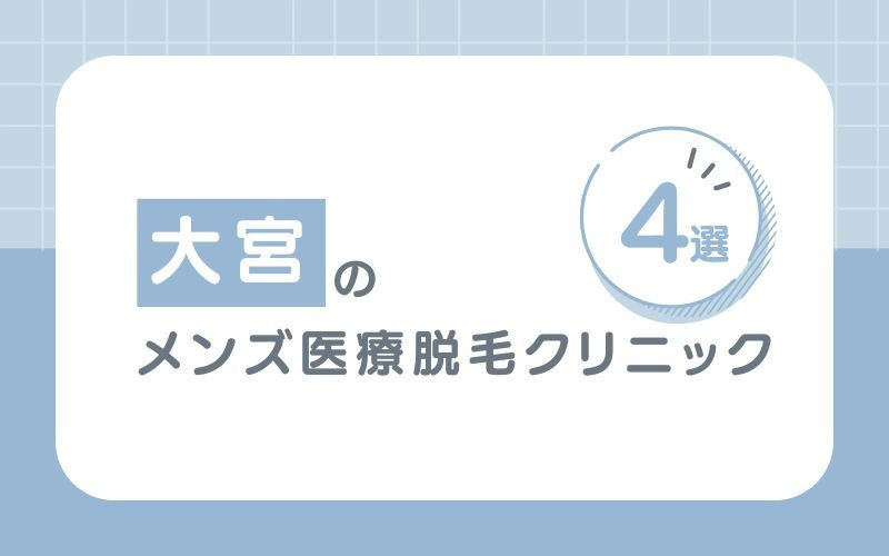 【メンズ】のヒゲ・VIO脱毛におすすめな大宮の医療脱毛クリニック4選