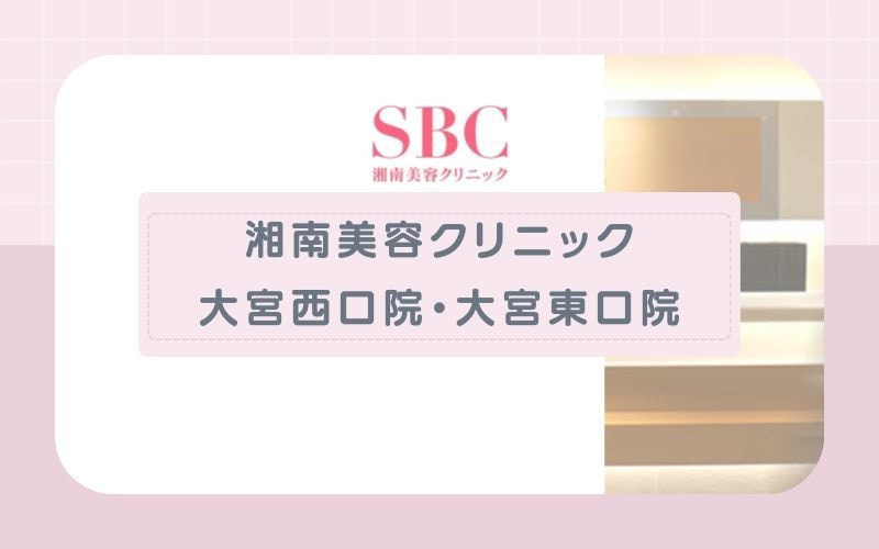 【湘南美容クリニック大宮西口院・大宮東口院】全身から部分脱毛まで30種類以上のプランあり