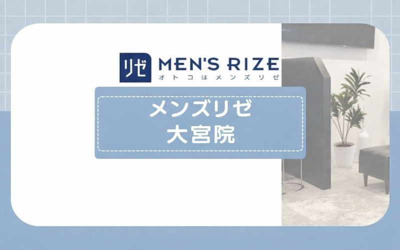 【メンズリゼ大宮東口院】全身＋ヒゲ＋VIOプランありで隅々まで脱毛できる