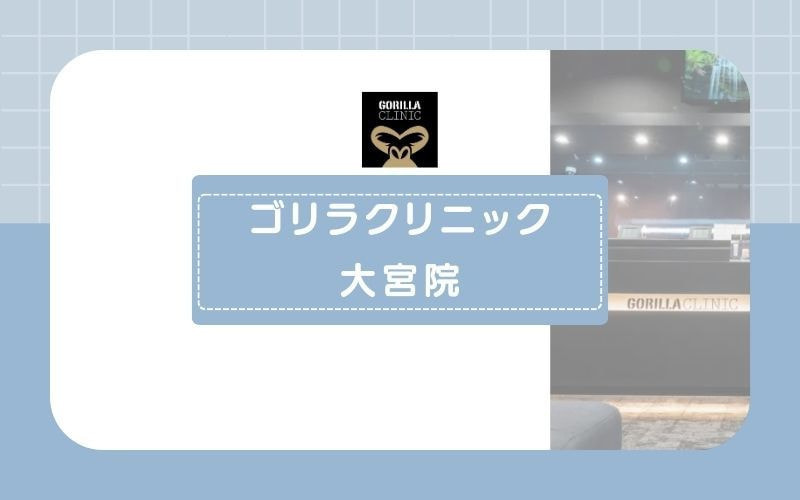 【ゴリラクリニック大宮院】ジェントルマックスプロを含む4種の脱毛機を導入