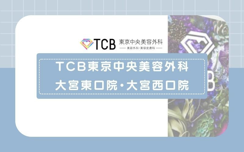 【TCB東京中央美容外科 大宮東口院・大宮西口院】額からあご下まで脱毛できる顔脱毛プランがおすすめ