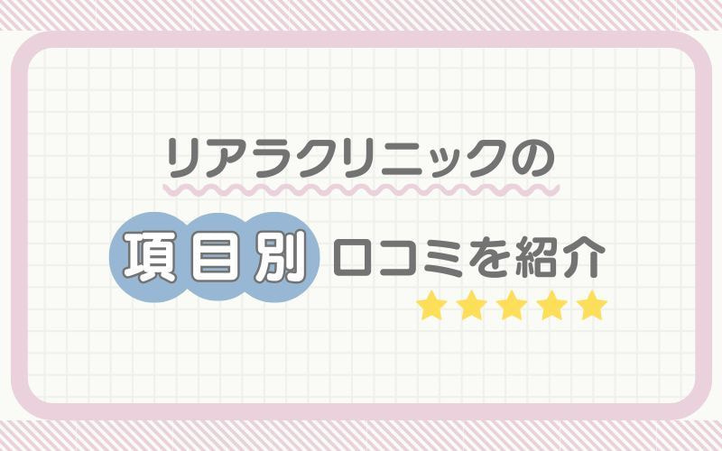 リアラクリニックの項目別口コミを紹介