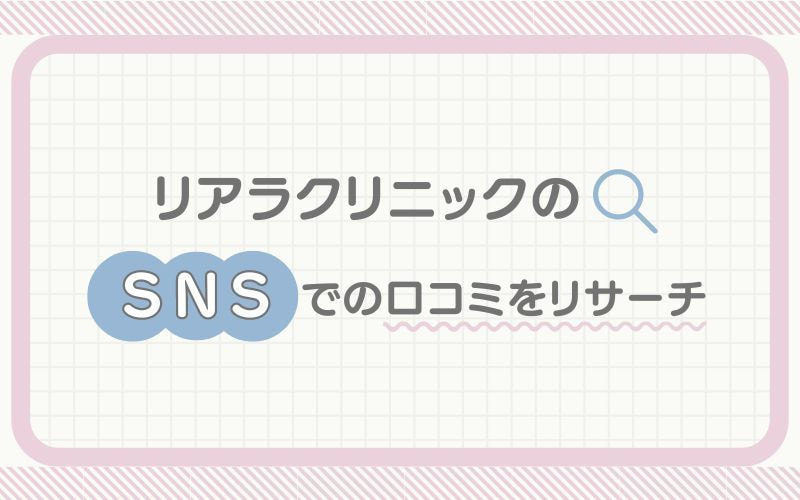 リアラクリニックのSNSでの口コミをリサーチ