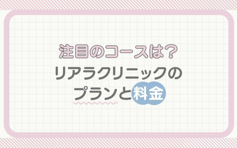 おすすめのコースは？リアラクリニックのプランと料金