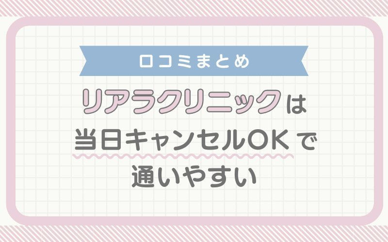 【口コミまとめ】リアラクリニックは当日キャンセルOKで通いやすい