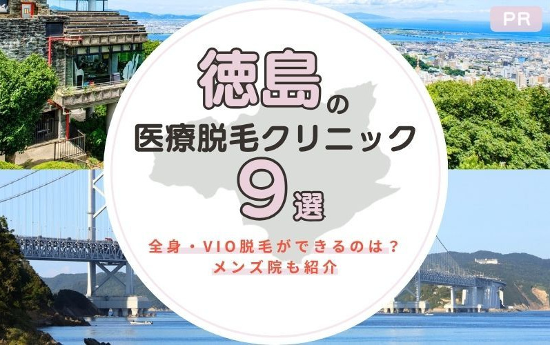 徳島でおすすめの医療脱毛クリニック9選！全身・VIO脱毛が安いのは？メンズ院も紹介