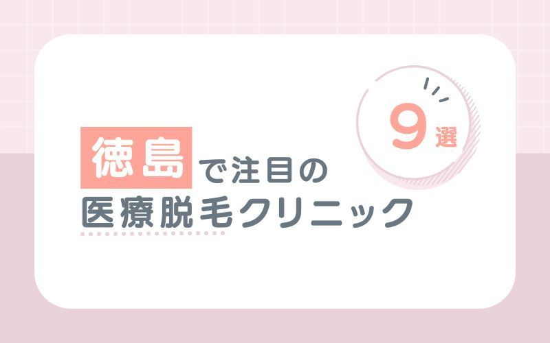 徳島でおすすめの医療脱毛クリニック