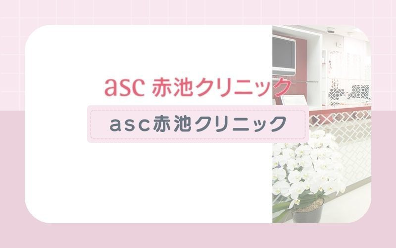 【asc赤池クリニック】産毛～根深い毛まで効果に期待！2波長対応の脱毛機を導入