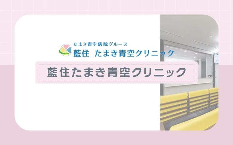 【藍住たまき青空クリニック】ジェントルマックスプロ・プロプラスで全身脱毛