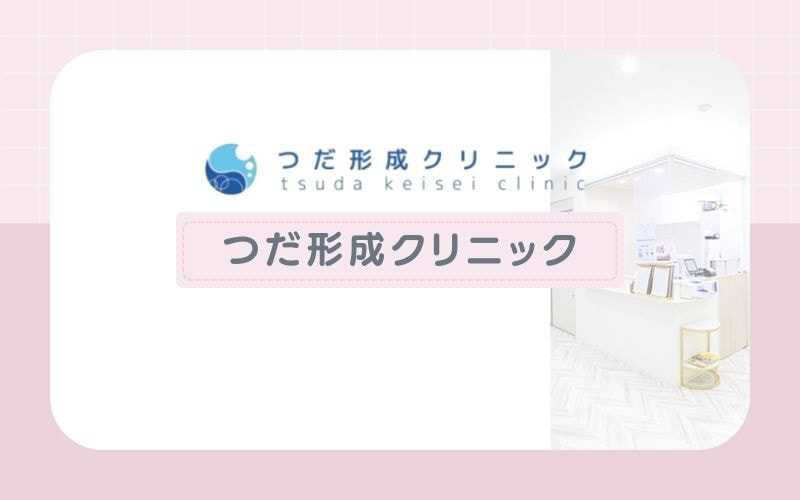 【つだ形成クリニック】初回はお試しプランあり＆ジェントルマックスプロプラスを採用