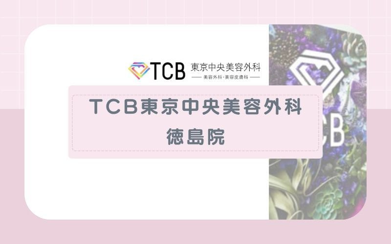 【TCB東京中央美容外科徳島院】5回分の予約保証でスケジュールが決めやすい