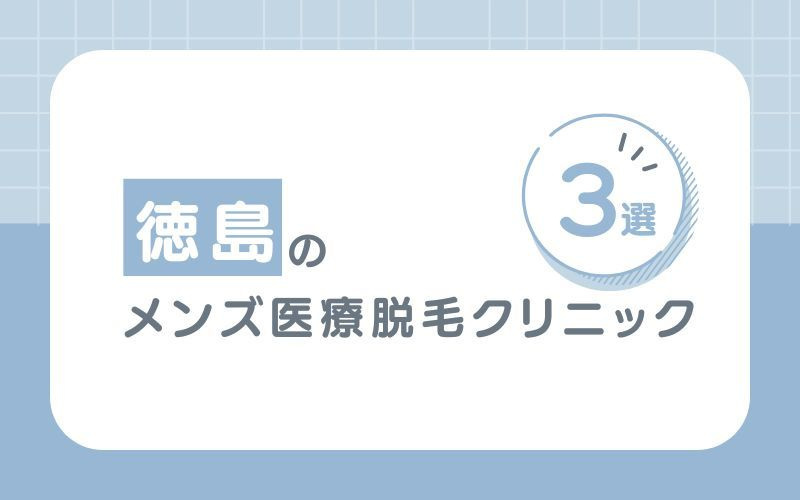 徳島でおすすめのメンズ医療脱毛クリニック