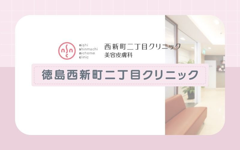 【徳島西新町二丁目クリニック】平日限定トライアルあり！女医在籍のクリニック