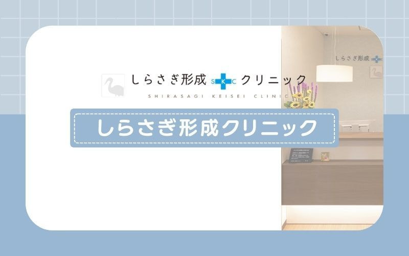 【しらさぎ形成クリニック】濃く太い毛に強いジェントルマックスプロを採用