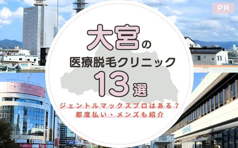 大宮でおすすめの医療脱毛クリニック13選！ジェントルマックスプロはある？都度払い・メンズも紹介