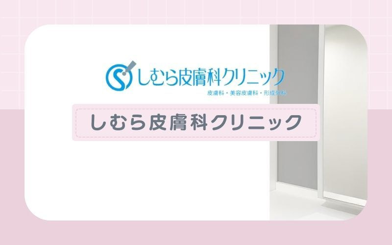 【しむら皮膚科クリニック】女医在籍&カウンセリング当日施術もできる
