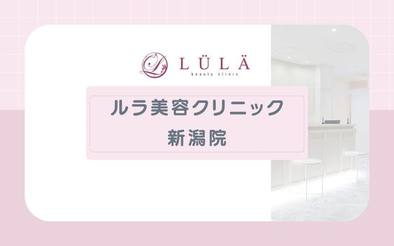 【ルラ美容クリニック新潟院（旧Nクリニック）】 両ワキ・鼻下脱毛のトライアルが人気