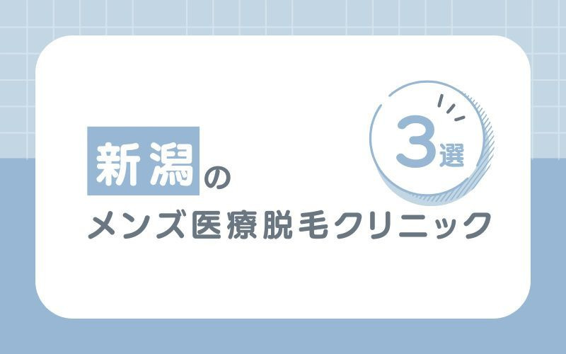 新潟でおすすめのメンズ医療脱毛クリニック3選