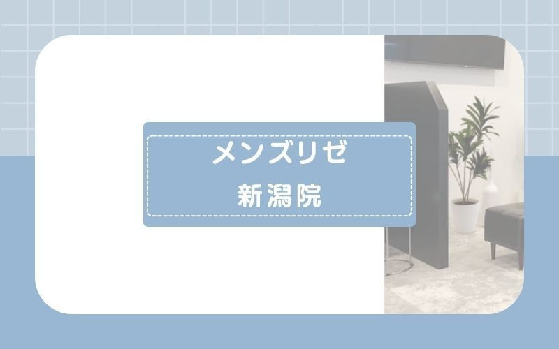 【メンズリゼ新潟院】全身からヒゲまで豊富なプランから選べる